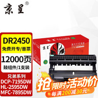 京呈 TN2448粉盒适用兄弟DCP-7190DW L2535DW L2550DW 7090DW打印机 DR-2450鼓架/鼓组件