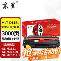 京呈 MLT-D115L硒鼓适用三星M2620 M2621墨粉盒M2671N/FH粉仓M2870FW MLT-D115L 易加粉硒鼓