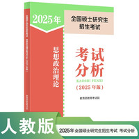 人民教育出版社 全国硕士研究生招生考试思想政治理论考试分析