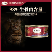 FREGATE 弗列加特 98%高含肉量 PMR生骨肉猫主食罐 成猫湿粮猫罐头 牧野牛肉味95g