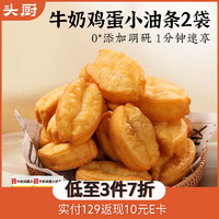 头厨 牛奶鸡蛋小油条 2袋装500g 安心无矾炸油条 早餐半成品 速食