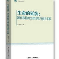 生命的延续：器官移植的全球语境与地方实践