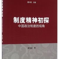 制度精神初探：中国政治制度的视角