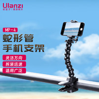 Ulanzi 优篮子 MP-4大力夹蛇形管手机支架GOPRO 12运动相机通用拍照摄影直播C型懒人追剧看视频桌面支架