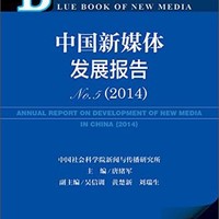 新媒体蓝皮书：中国新媒体发展报告No.5