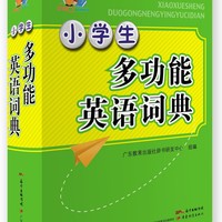 小知了工具书系列·小学生多功能英语词典