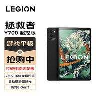 百亿补贴：Lenovo 联想 拯救者Y700新款骁龙8Gen3超控灵动屏8.8英寸游戏平板