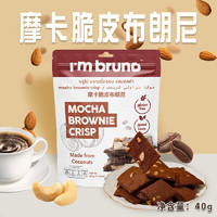 I'm bruno 布朗尼脆片 摩卡咖啡味 40g