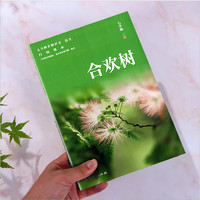 七年级上下册 合欢树+好一朵木槿花自读课本人教版义务教育课程标准实验教科书自读课本七年级上册合欢树