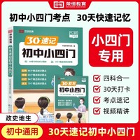 荣恒30天初中速记小四门一本通文学常识政治地理生物历史初中通用初一二789七年级上下册八九知识点汇总必背知识点高频考点人教版