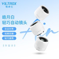 VILTROX 唯卓仕 20mm F2.8皓月白色索尼E卡口大光圈定焦自动镜头