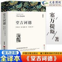 堂吉诃德 塞万提斯著 正版原著全译本中文版无删减完整版 世界经典文章名著外国小说青少年高中生初中生阅读课外书课外阅读书籍