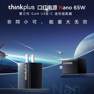 ThinkPad联想thinkplus口红电源GaN氮化镓充电器适用苹果华为手机笔记本电脑适配器 单口氮化镓Nano-黑色65W