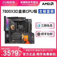 AMD锐龙R7 7800X3D盒装套装搭配华硕吹雪 微星迫击炮 主板CPU套装