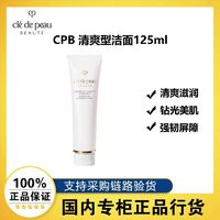 肌肤之钥 CPB洗面奶清爽型/湿润型125ml 净采洁面膏