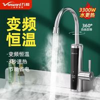 百亿补贴：Vanward 万和 电热水龙头恒温加热器即热式速热水冷热两用厨房热水器家用