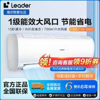 百亿补贴：Leader 空调海尔智家1.5匹新一级节能挂机省电自清洁卧室空调