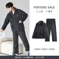 FENTENG 芬腾 男士加厚珊瑚绒家居服套装