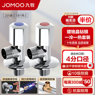 JOMOO 九牧 74055-339/1C-1+44055-339/1C-1 精铜角阀 1冷1热