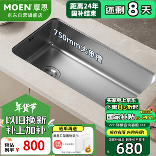 MOEN 摩恩 水槽 304不锈钢洗菜盆 洗菜洗碗池 一体盆厨房750窄边大单槽