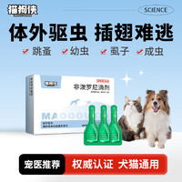 猫狗侠 宠物驱虫药外驱|非泼罗尼滴剂0.67ml*3支装(季度量)