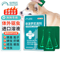 安司迈驱虫药狗狗宠物体外驱虫幼犬泰迪金毛跳蚤药蜱虫虱子非泼罗尼滴剂0.67ml*3支装