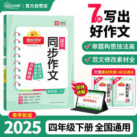 阳光同学 2025春新 同步作文小达人 语文 四年级下册人教版部编版同步写作范文作文书大全