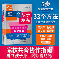 让每一个孩子发光 创建优质家校关系的33个方法