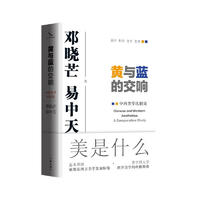 中西美学比较论 邓晓芒与易中天携手开创“新实践美学”的奠基之作 中西美学交相辉映