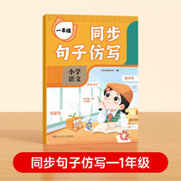 同步句子仿写一年级 小学语文同步作文仿写注音版同步教材好词好句写作素材积累