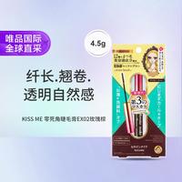 KISSME纤细持久防水纤长睫毛液易卸防水02玫瑰棕