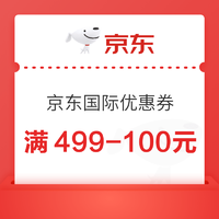 京东 年货嗨购不停 抢满499-100元京东国际优惠券