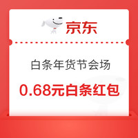 京东 白条年货节会场 领6期白条免息券、1/2/3/5/10元白条支付券