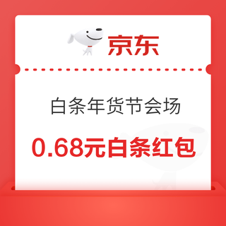 京东 白条年货节会场 领6期白条免息券、1/5/10元白条支付券等