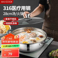 美厨 316不锈钢火锅28cm 汤锅火锅复底带盖 燃气电磁炉通用 MCT1969