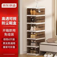 京东京造 免安装一体式鞋柜 可折叠鞋盒玄关防尘顶部置物 淡栗棕1列6格 ⭐【免安装-透明棕色】6只