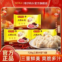 湾仔码头三鲜白菜玉米猪肉速食早餐速冻食品冷冻水饺720g