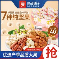 百亿补贴：BESTORE 良品铺子 每日7坚果1000g每日坚果独立小包装混合坚果仁