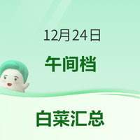 白菜汇总|12.24：通化葡萄酒16.55元、快充充电器8.8元、NFC葡萄汁18.9元等~