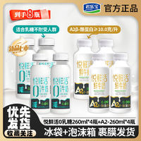 JUNLEBAO 君乐宝 悦鲜活鲜牛奶A2型260ml*4瓶+0乳糖牛奶260ml*4瓶 低温早餐可用奶