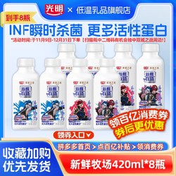 Bright 光明 新鲜牧场420ml*8瓶 学生营养早餐更多活性蛋白鲜牛奶家庭装