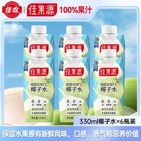 百亿补贴：佳果源 100%NFC泰国原装进口椰子水330ml*6瓶运动天然电解质水饮