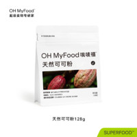 OH MyFood 哦唛福 天然低脂可可粉 128g*1袋