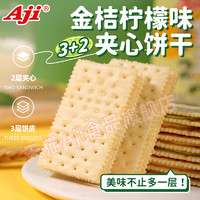 Aji 3+2金桔柠檬味苏打夹心饼干早餐休闲办公室独立小零食整箱送礼