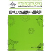 全国建设行业中等职业教育规划推荐教材（园林专业）：园林工程招投标与预决算