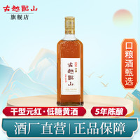 古越龙山浙江绍兴黄酒传统干型低糖糯米黄酒五年陈年老黄酒元红酒整箱瓶装 480mL 1瓶 5%用户选择
