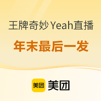 年末收官、小促一波！2家新店是亮点、还有全程不加价、寒假遛娃推荐！美团酒店王牌奇妙Yeah直播