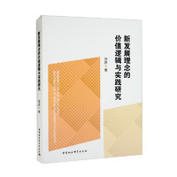 新发展理念的价值逻辑与实践研究