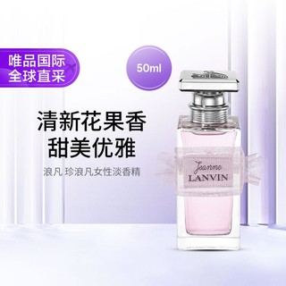 LANVIN 浪凡 珍妮女性 淡香精 50ml