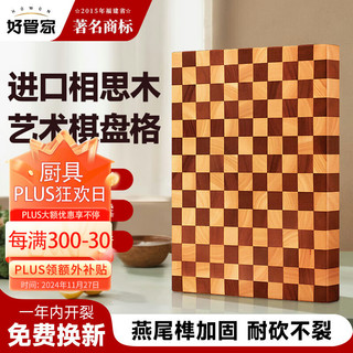 好管家棋盘格相思木菜板家用砧板双面可用切菜案板45*32*2.5cm